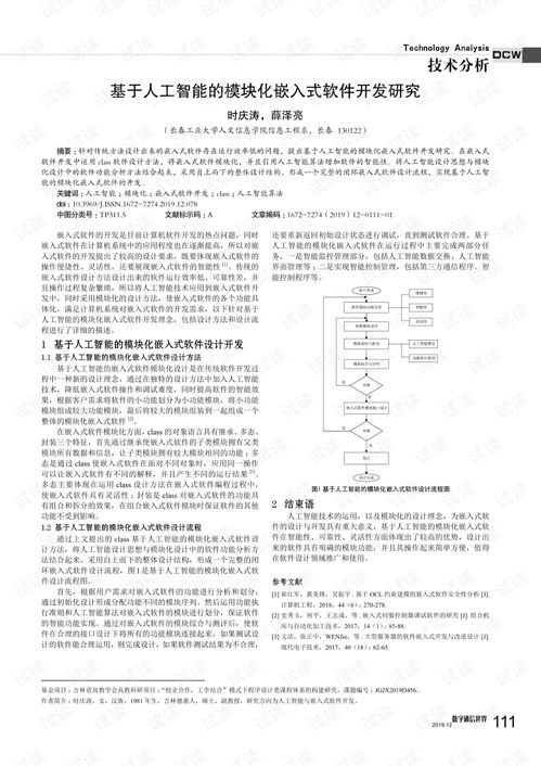 基于人工智能的模塊化嵌入式軟件開發(fā)研究 聚焦人工智能基礎(chǔ)軟件