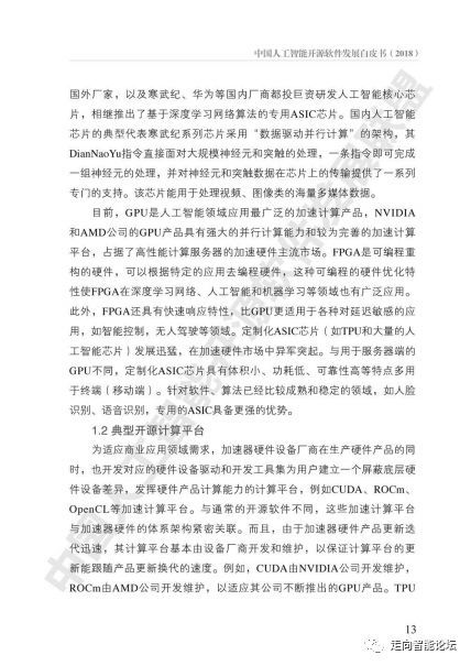 《中國人工智能開源軟件發(fā)展白皮書（2018）》及解讀PPT 人工智能基礎(chǔ)軟件開發(fā)的現(xiàn)狀、挑戰(zhàn)與未來
